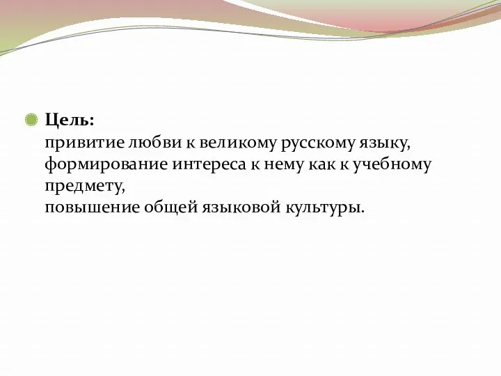 Цель: привитие любви к великому русскому языку, формирование интереса к