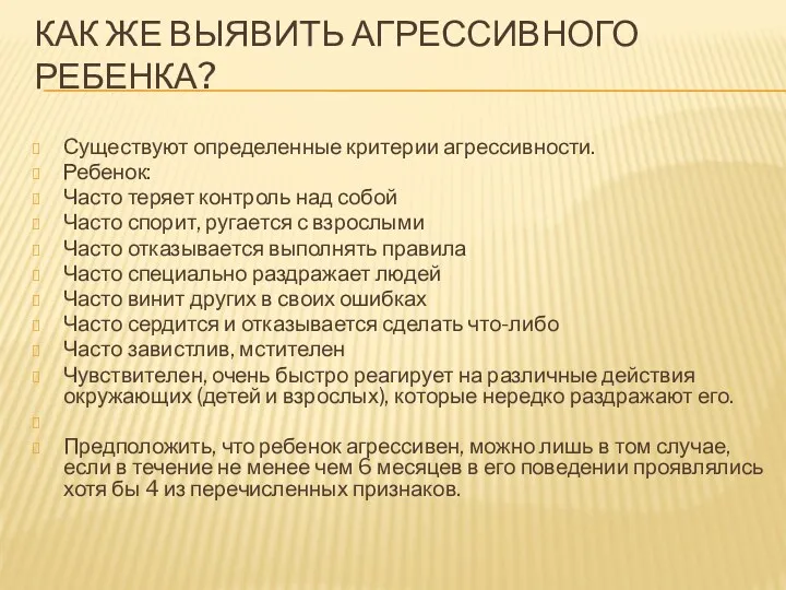 Как же выявить агрессивного ребенка? Существуют определенные критерии агрессивности. Ребенок: