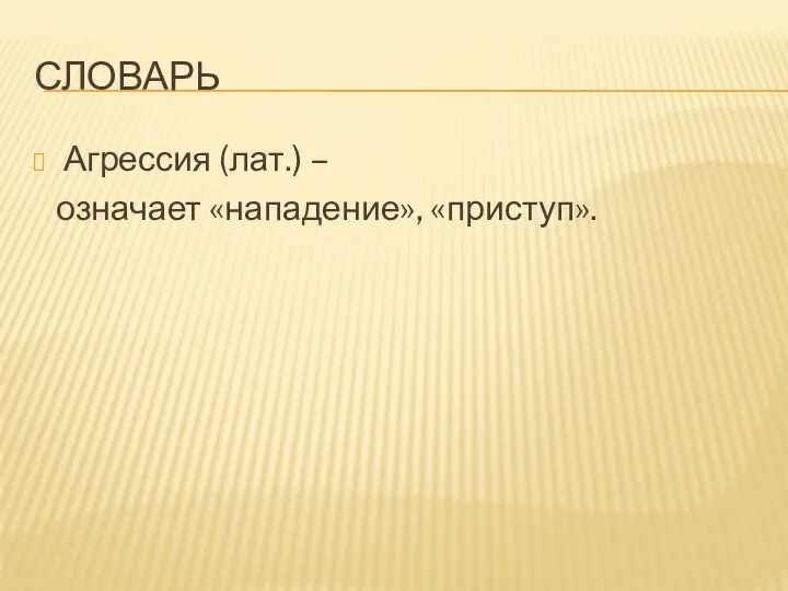 Словарь Агрессия (лат.) – означает «нападение», «приступ».