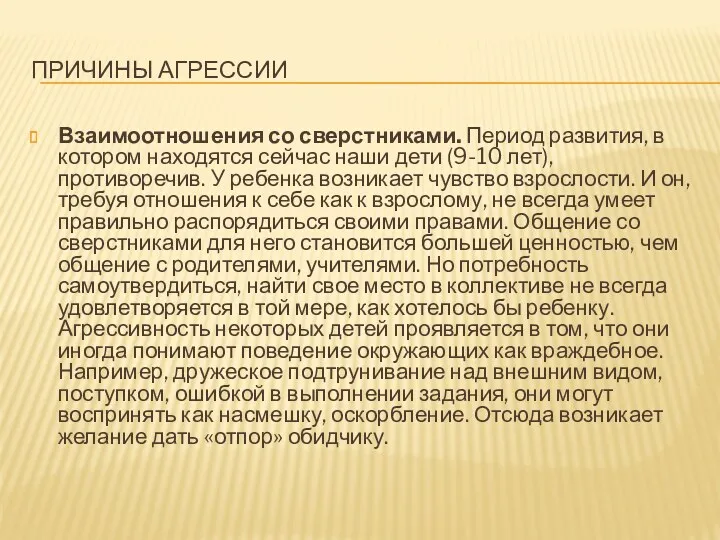 Причины агрессии Взаимоотношения со сверстниками. Период развития, в котором находятся