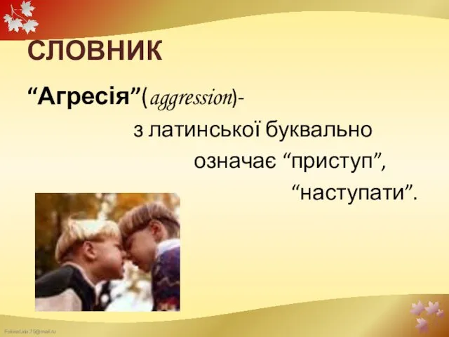 СЛОВНИК “Агресія”(aggression)- з латинської буквально означає “приступ”, “наступати”.