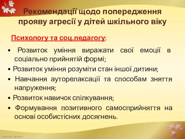 Рекомендації щодо попередження прояву агресії у дітей шкільного віку Психологу