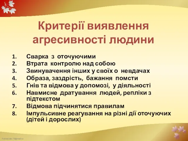 Сварка з оточуючими Втрата контролю над собою Звинувачення інших у