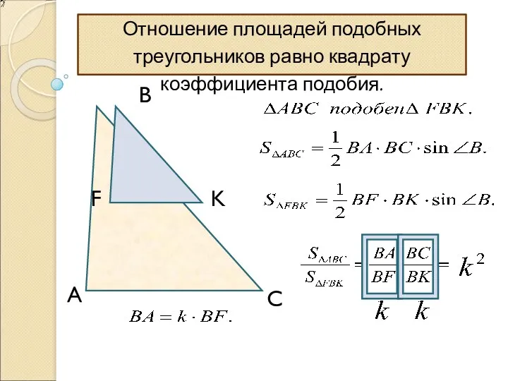 Отношение площадей подобных треугольников равно квадрату коэффициента подобия. A K F C B