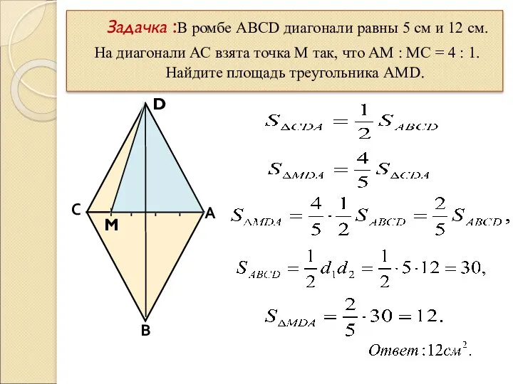 Задачка :В ромбе ABCD диагонали равны 5 см и 12