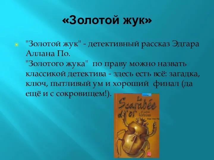 «Золотой жук» "Золотой жук" - детективный рассказ Эдгара Аллана По. "Золотого жука" по