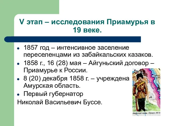 V этап – исследования Приамурья в 19 веке. 1857 год