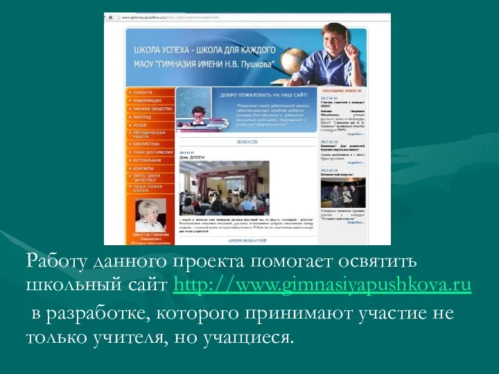 Работу данного проекта помогает освятить школьный сайт http://www.gimnasiyapushkova.ru в разработке, которого принимают участие