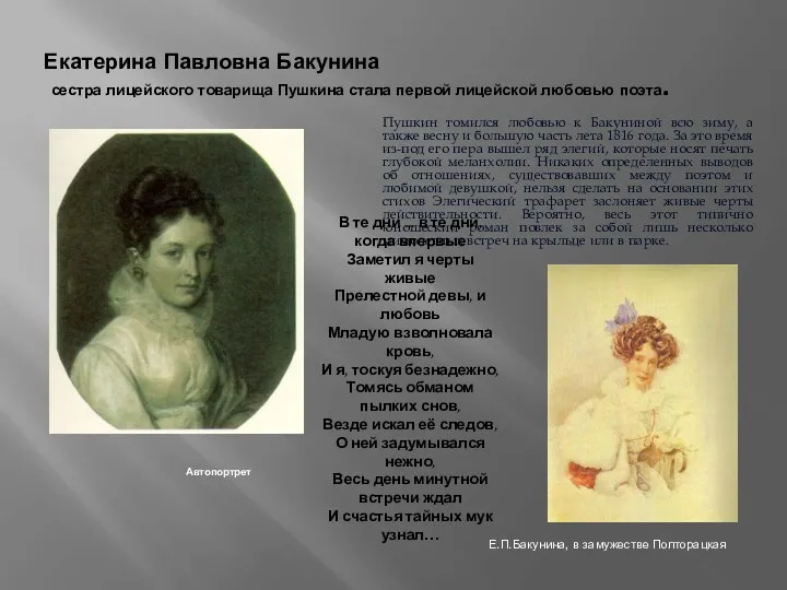 Екатерина Павловна Бакунина сестра лицейского товарища Пушкина стала первой лицейской