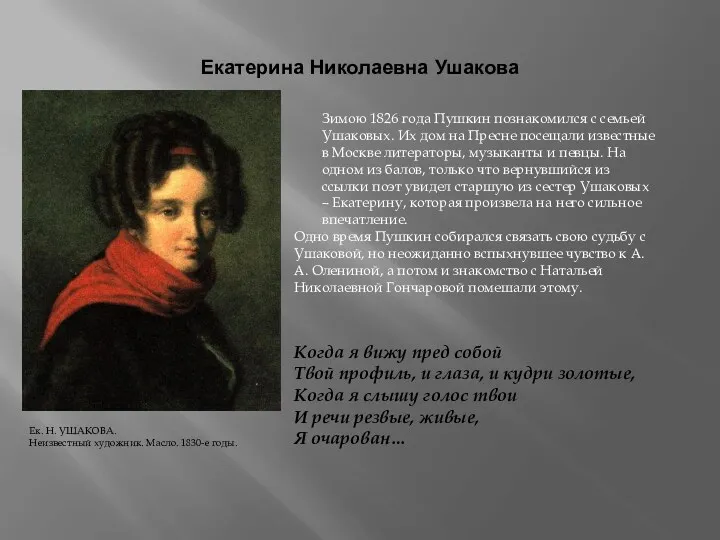 Екатерина Николаевна Ушакова Зимою 1826 года Пушкин познакомился с семьей