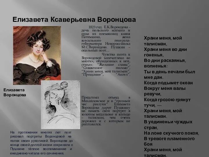 Елизавета Ксаверьевна Воронцова 1823 год. Е.К.Воронцова - дочь польского магната