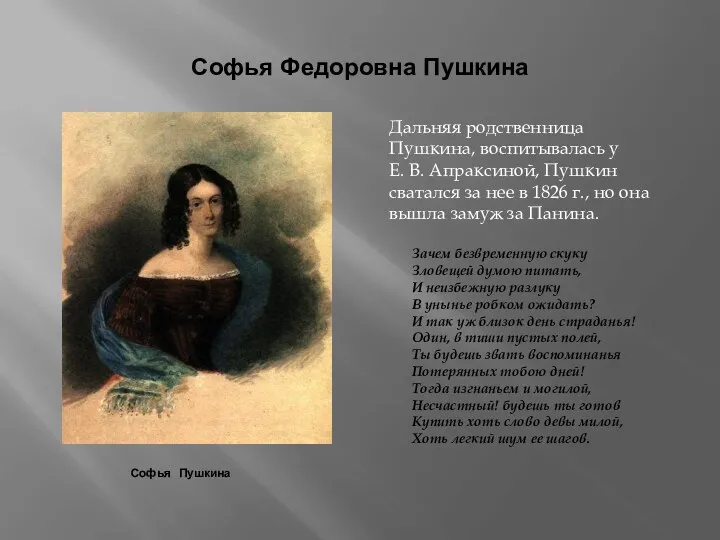 Софья Федоровна Пушкина Дальняя родственница Пушкина, воспитывалась у Е. В.