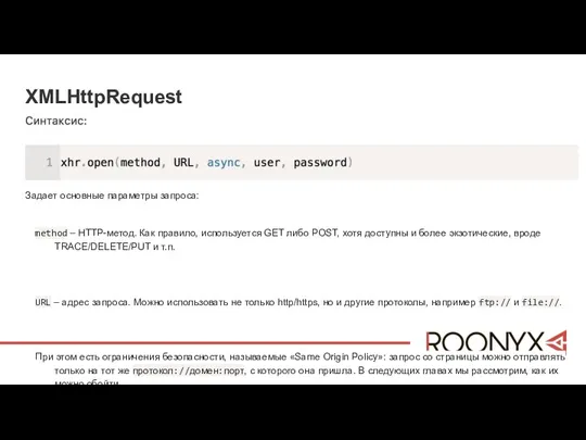 XMLHttpRequest Задает основные параметры запроса: method – HTTP-метод. Как правило,