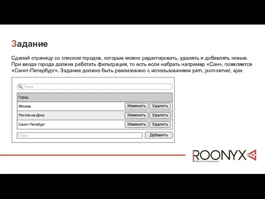 Задание Сделай страницу со списком городов, которые можно редактировать, удалять