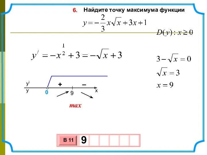 Найдите точку максимума функции 6. max