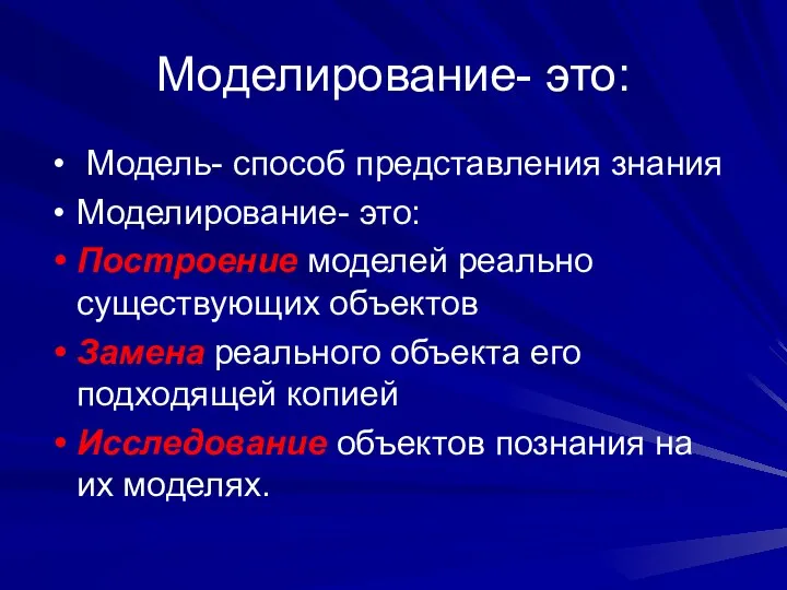 Моделирование- это: Модель- способ представления знания Моделирование- это: Построение моделей