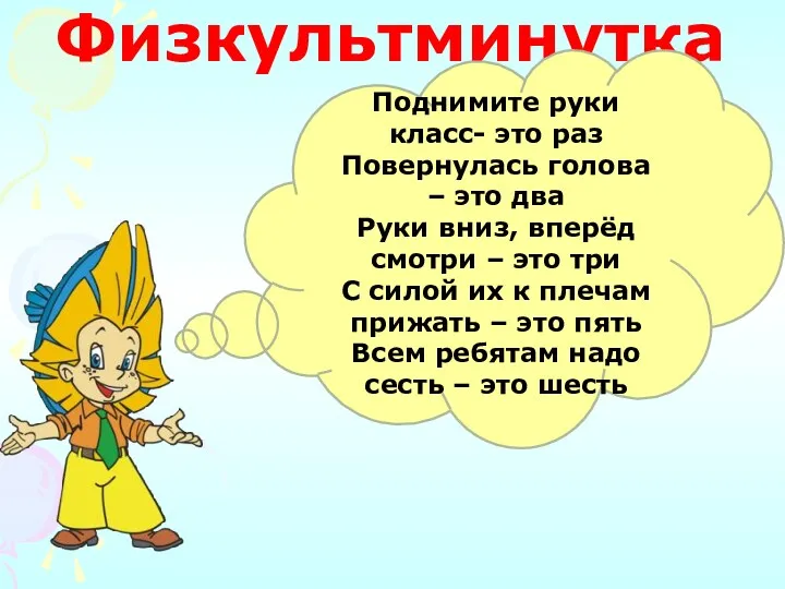 Физкультминутка. Поднимите руки класс- это раз Повернулась голова – это два Руки вниз,