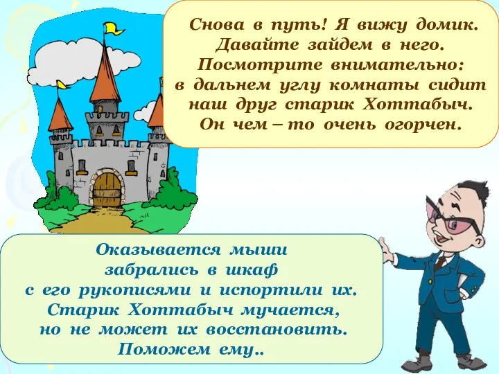 Снова в путь! Я вижу домик. Давайте зайдем в него. Посмотрите внимательно: в