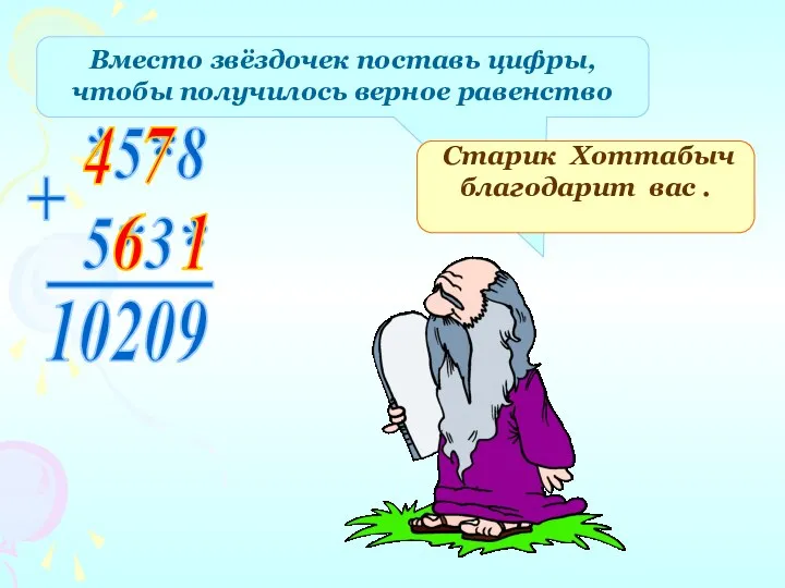 Вместо звёздочек поставь цифры, чтобы получилось верное равенство 6 1 7 4 Старик