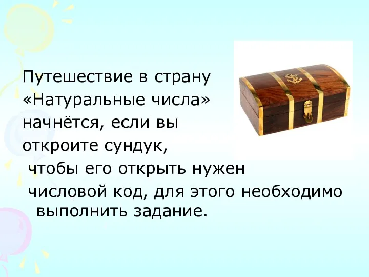 Путешествие в страну «Натуральные числа» начнётся, если вы откроите сундук, чтобы его открыть