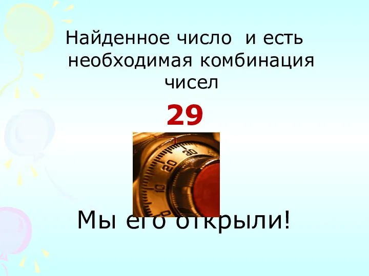 Найденное число и есть необходимая комбинация чисел 29 Мы его открыли!