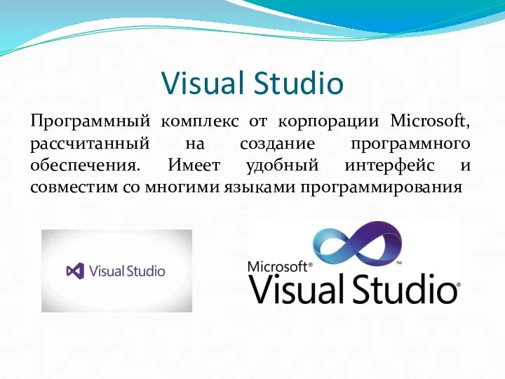 Visual Studio Программный комплекс от корпорации Microsoft, рассчитанный на создание