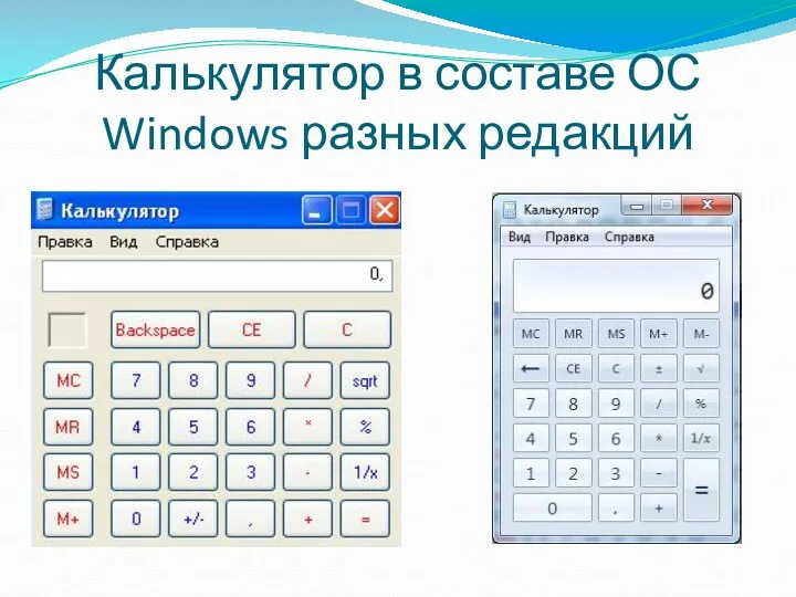 Калькулятор в составе ОС Windows разных редакций