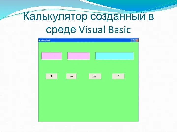 Калькулятор созданный в среде Visual Basic