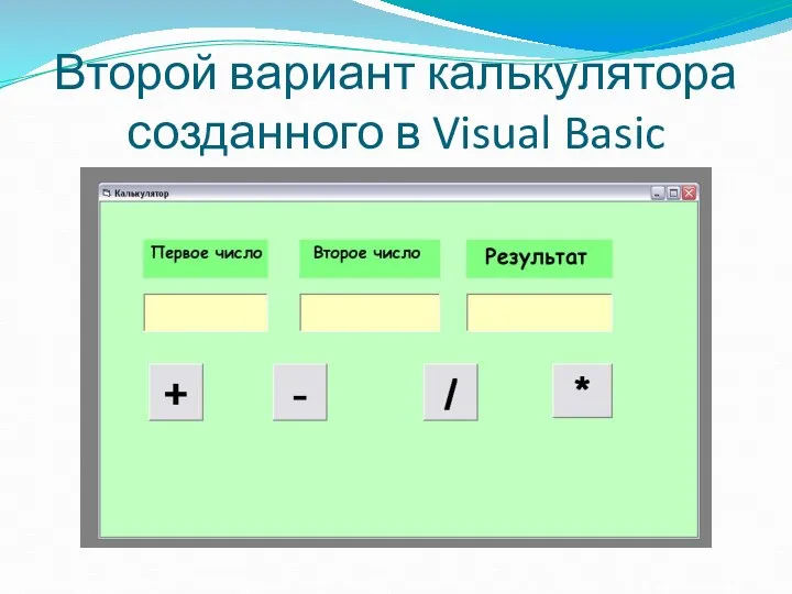 Второй вариант калькулятора созданного в Visual Basic