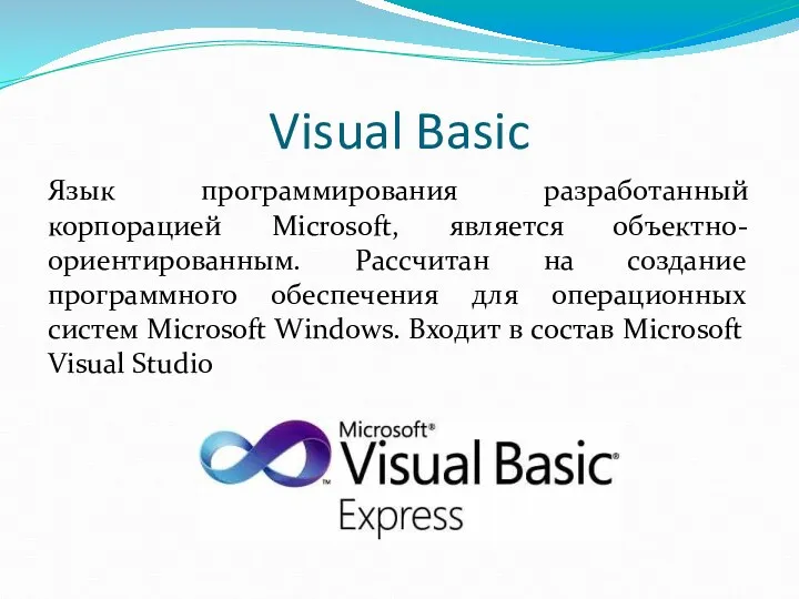 Visual Basic Язык программирования разработанный корпорацией Microsoft, является объектно-ориентированным. Рассчитан