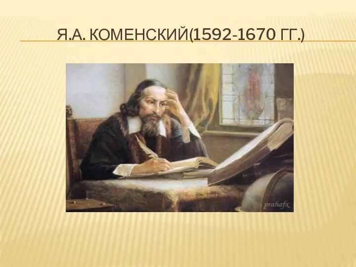 Я.А. Коменский(1592-1670 гг.)