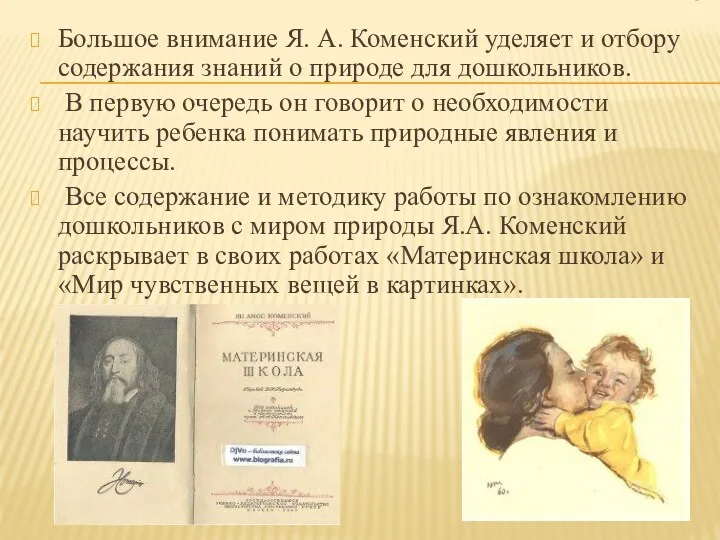 . Большое внимание Я. А. Коменский уделяет и отбору содержания знаний о природе