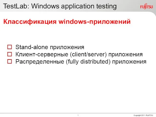 TestLab: Windows application testing Классификация windows-приложений