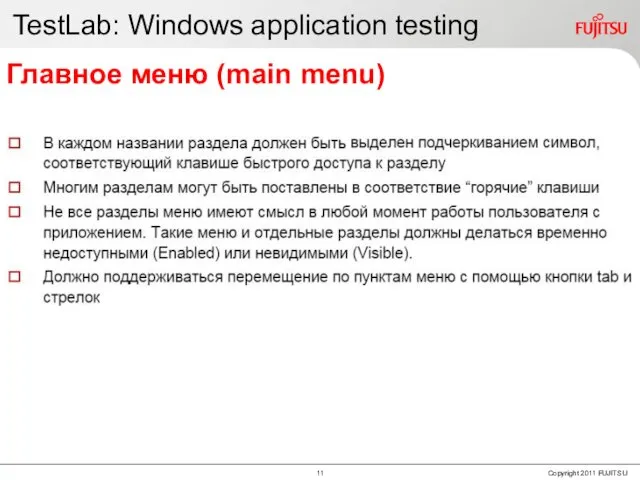 TestLab: Windows application testing Главное меню (main menu)