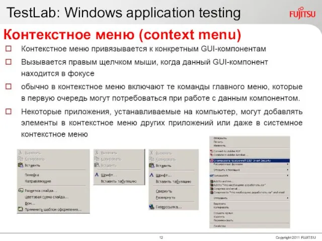 TestLab: Windows application testing Контекстное меню (context menu)