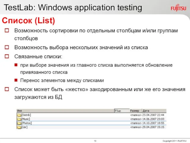 TestLab: Windows application testing Список (List)