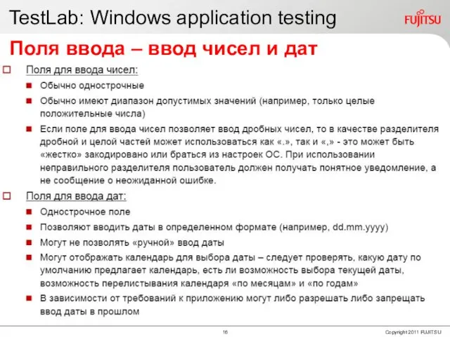 TestLab: Windows application testing Поля ввода – ввод чисел и дат