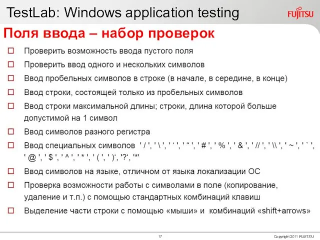 TestLab: Windows application testing Поля ввода – набор проверок