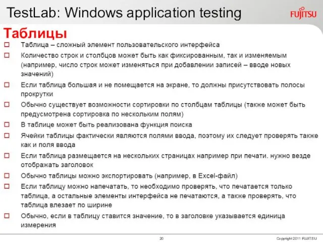 TestLab: Windows application testing Таблицы