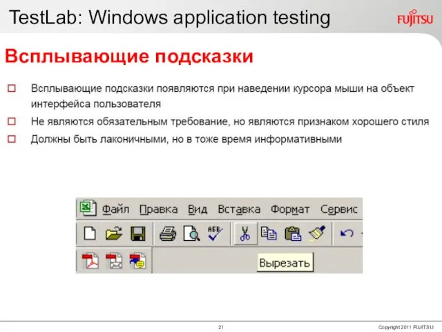 TestLab: Windows application testing Всплывающие подсказки