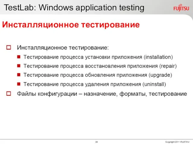 TestLab: Windows application testing Инсталляционное тестирование