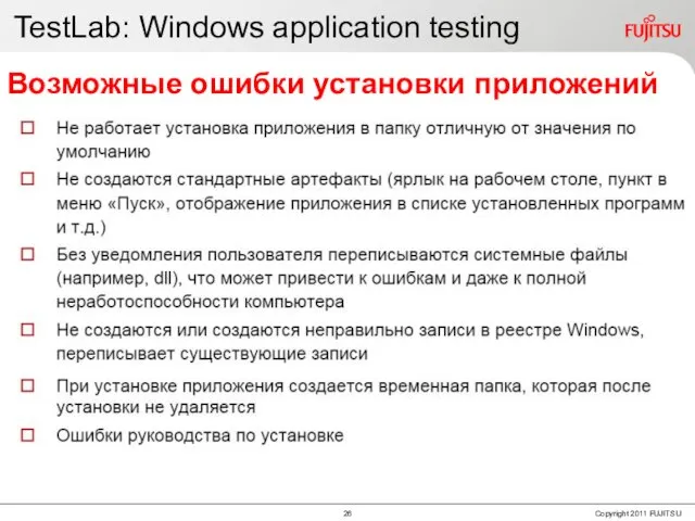 TestLab: Windows application testing Возможные ошибки установки приложений