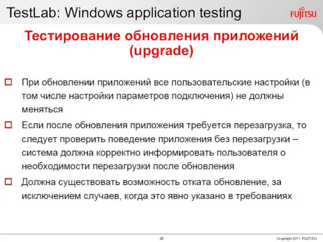 TestLab: Windows application testing Тестирование обновления приложений (upgrade)