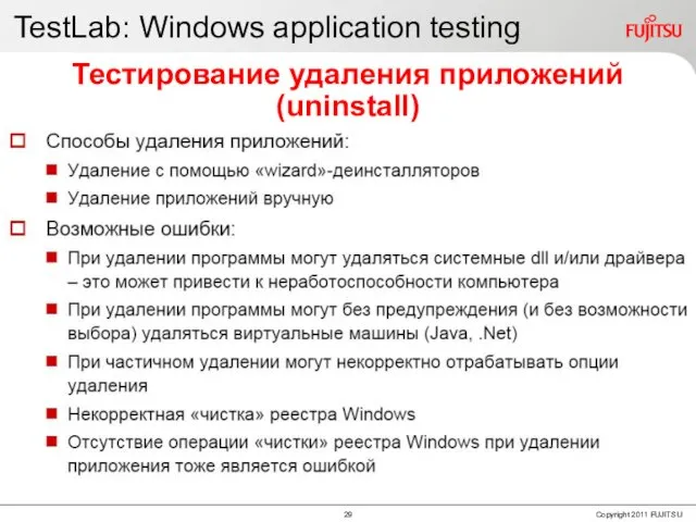 TestLab: Windows application testing Тестирование удаления приложений (uninstall)