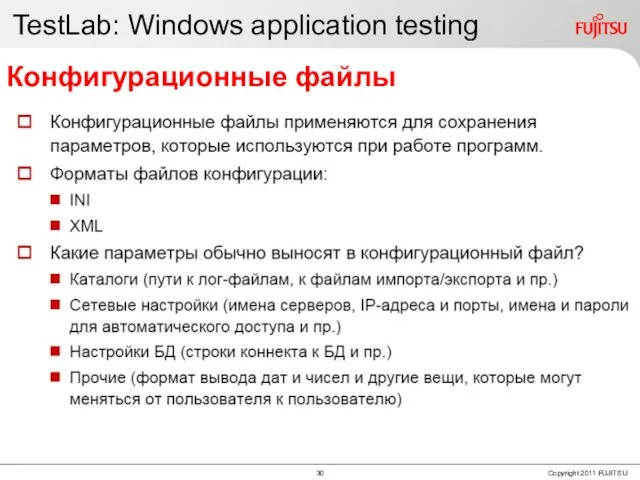 TestLab: Windows application testing Конфигурационные файлы