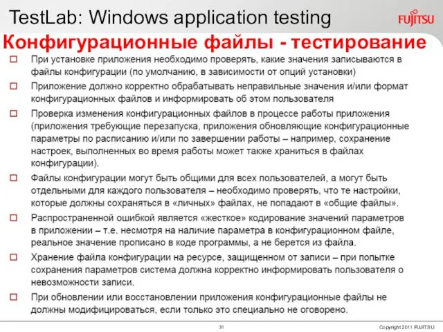 TestLab: Windows application testing Конфигурационные файлы - тестирование