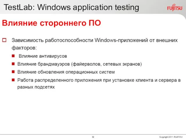 TestLab: Windows application testing Влияние стороннего ПО