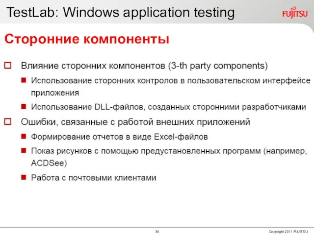 TestLab: Windows application testing Сторонние компоненты