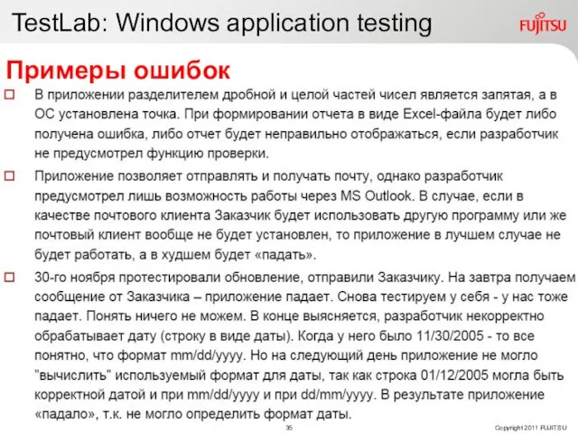 TestLab: Windows application testing Примеры ошибок