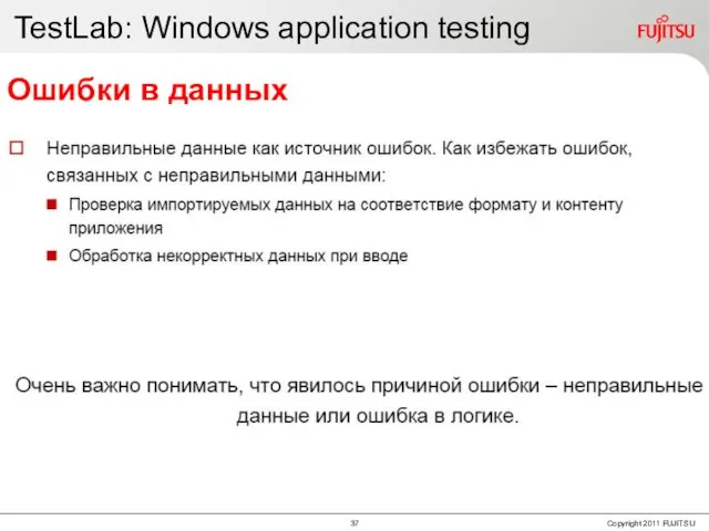 TestLab: Windows application testing Ошибки в данных